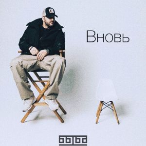 收聽Быба的Вновь (Explicit)歌詞歌曲