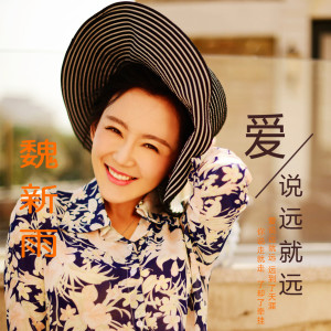 Dengarkan 爱说远就远 lagu dari 魏新雨 dengan lirik