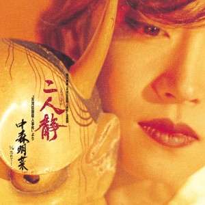 อัลบัม Futarishizuka-[Tenkawadensetsusatsujinjiken] yori ศิลปิน Akina Nakamori