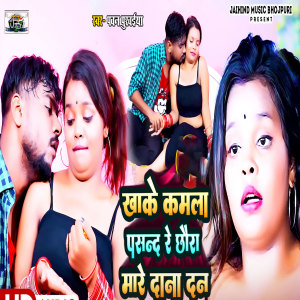 Listen to Khake Kamla Pasand Re Chaura Mare Dana Dan song with lyrics from Pawan Purwaiya