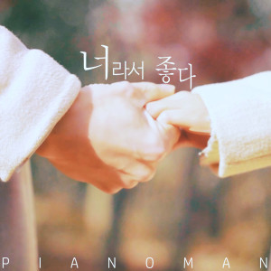 收聽Piano Man的It Is Good For You歌詞歌曲