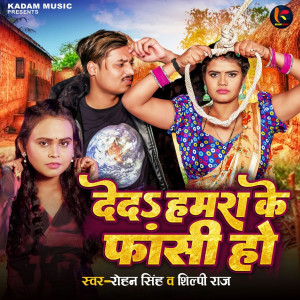 ดาวน์โหลดและฟังเพลง Deda Hamara Ke Fasi Ho พร้อมเนื้อเพลงจาก Rohan Singh
