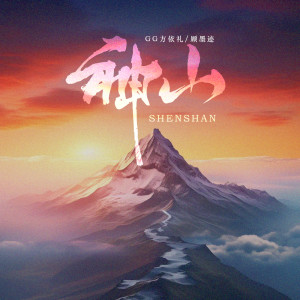 Listen to 神山 (伴奏) song with lyrics from 方依礼