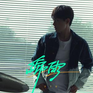Listen to 绵雨 song with lyrics from Niko Sun (孙子涵)