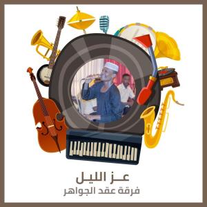Listen to عــز الليـل song with lyrics from فرقة عقد الجواهر