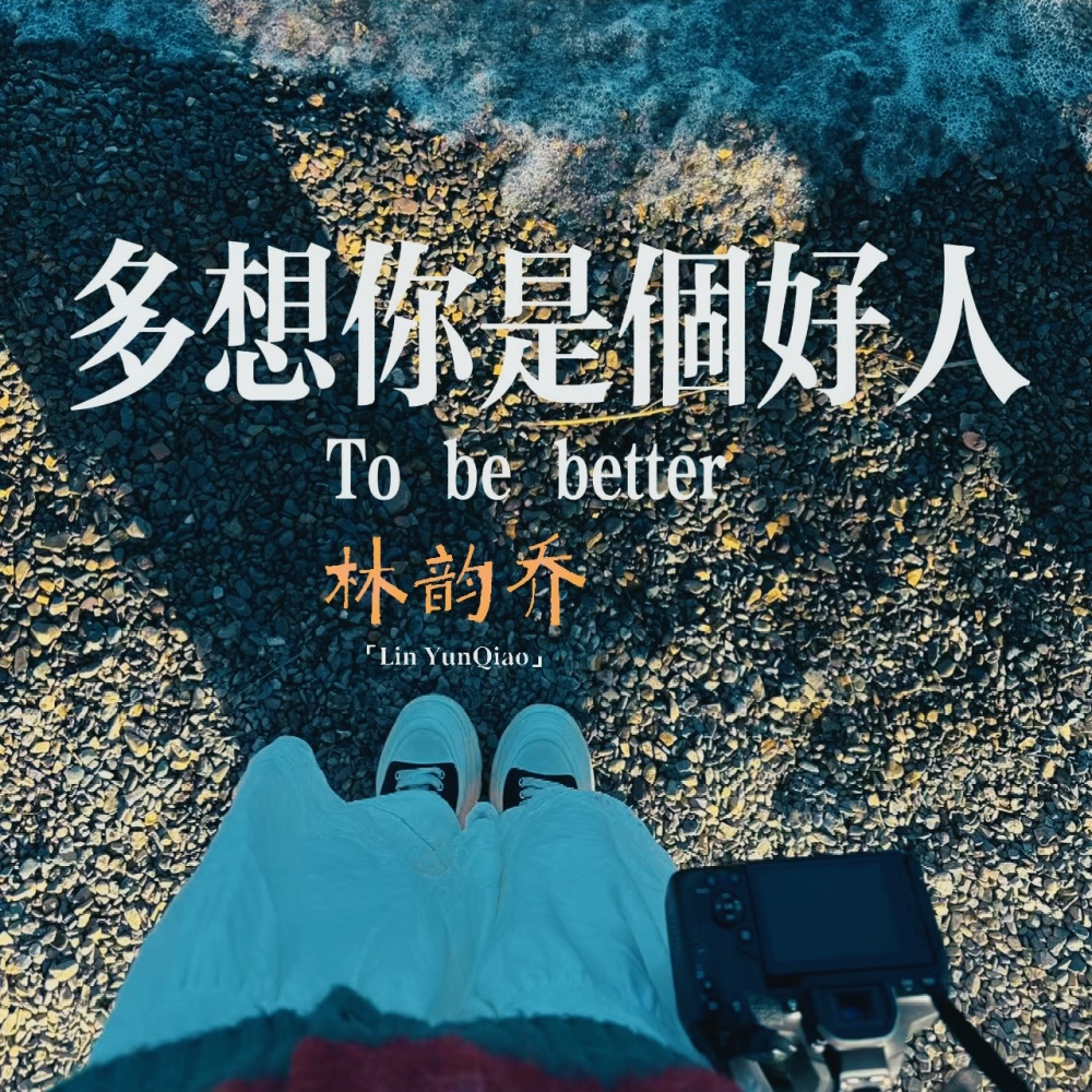 多想你是个好人 (伴奏)