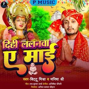 Listen to DIHI LALANWA YE MAI song with lyrics from bittu mishra