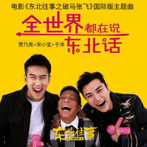 收聽DBboys組合的全世界都在説東北話 (電影《東北往事之破馬張飛》國際版主題曲) (伴奏)歌詞歌曲