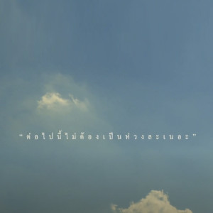 Listen to ไม่ต้องคิดเลย song with lyrics from Stoondio