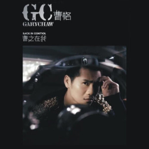 Listen to 爺爺 song with lyrics from Gary Chaw (曹格)