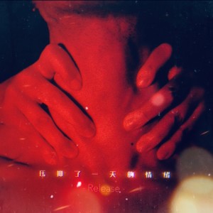 Album 压抑了一天的情绪（Release） from DJayHo