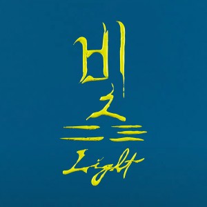 Listen to 빛 (Light) song with lyrics from Bek Hyunjin
