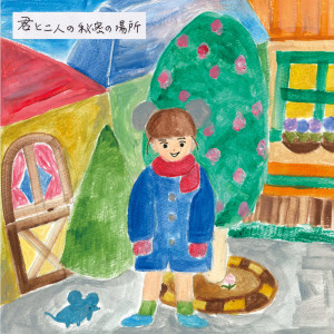 收听Kiss The Gambler的The secret place for you and me歌词歌曲