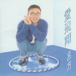 ดาวน์โหลดและฟังเพลง Zui Wei Li Di Ti Tie พร้อมเนื้อเพลงจาก 吕方