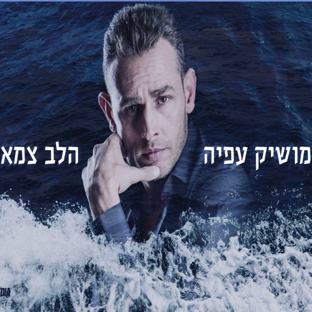 Ha'lev Tzame
