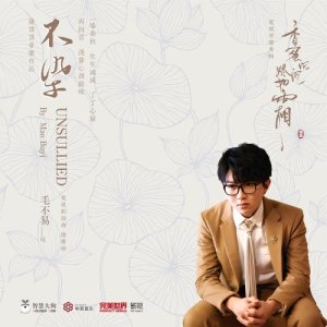 毛不易的专辑不染 (电视剧《香蜜沉沉烬如霜》主题曲)