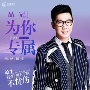 收听品冠的為你專屬 (電視劇《涼生，我們可不可以不憂傷》情感插曲)歌词歌曲