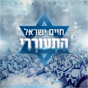 Album התעוררי from חיים ישראל