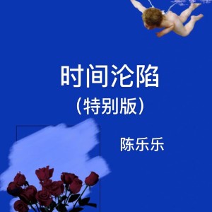 收听陈乐乐的目及皆是你 (全网热搜版)歌词歌曲