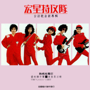 宏星特攻队的专辑爱的脚步声