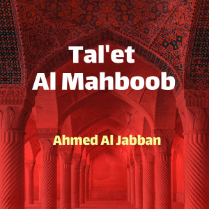 收听Ahmed Al Jabban的Allahuma Sali Alih歌词歌曲