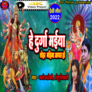 收聽Manoj Premi的He Durga Maiya Tohar Mahima Aapar Ho (Devi geet)歌詞歌曲