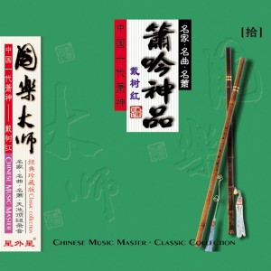 Album 萧吟神品 from 戴树红