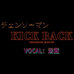 Dengarkan KICK BACK (cover: 米津玄師) (完整版) lagu dari 洛萱 dengan lirik