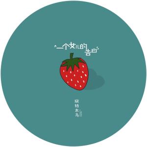 收聽旋轉木馬的一個女兒的告白歌詞歌曲
