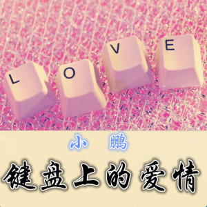 Dengarkan 键盘上的爱情 lagu dari Xiaopeng dengan lirik