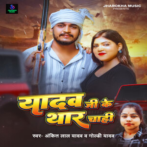 Listen to Yadav Ji Ke Thhar Chhahi song with lyrics from Ankit Lal Yadav