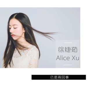 收听徐婕茹的已是两回事歌词歌曲