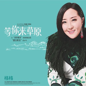 ดาวน์โหลดและฟังเพลง 我的情人在草原 พร้อมเนื้อเพลงจาก 格格