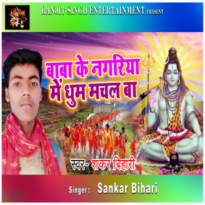 Dengarkan Baba Ke Nagarya Dhum Machalba lagu dari Shankar Bihari dengan lirik