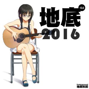 收聽地底樂團的壹陸歌詞歌曲