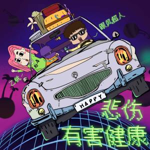 Listen to Bei Shang You Hai Jian Kang (完整版) song with lyrics from 跟风超人