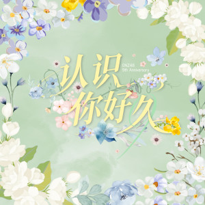 收听GNZ48的认识你好久歌词歌曲