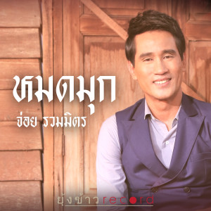 收聽จ่อย รวมมิตร的หมดมุก歌詞歌曲