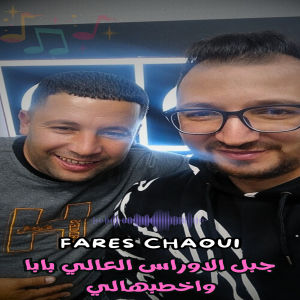 Listen to جبل الاوراس العالي بابا واخطبهالي song with lyrics from Fares Chaoui