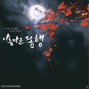 Lee Ji Young的專輯아름다운 동행 - 너와 나의 아름다운 동행