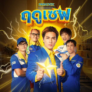 อัลบัม ฤดูเซฟ - Single ศิลปิน Paradox