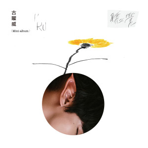 ดาวน์โหลดและฟังเพลง 听觉 พร้อมเนื้อเพลงจาก KU古曜威