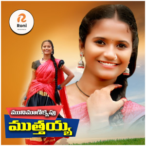 Listen to Munimanikyapu Muthayya song with lyrics from Nagalaxmi