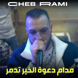 收听Cheb Rami的مدام دعوة الخير تدمر歌词歌曲