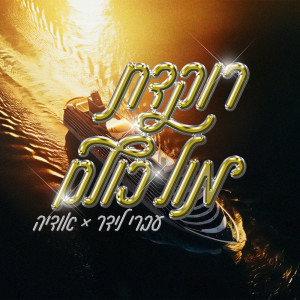 ดาวน์โหลดและฟังเพลง רוקדת מול כולם พร้อมเนื้อเพลงจาก Ivri Lider