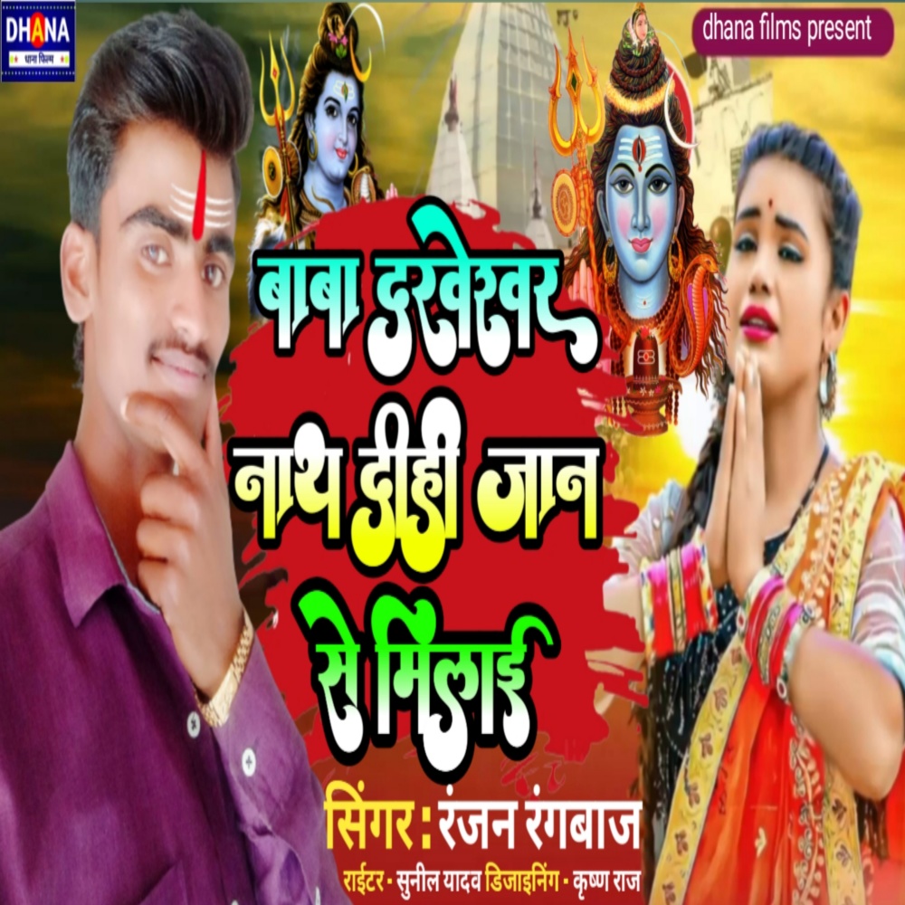 Baba Darveshawar Nath Dihi Jan Se Milai (Bhojpuri)