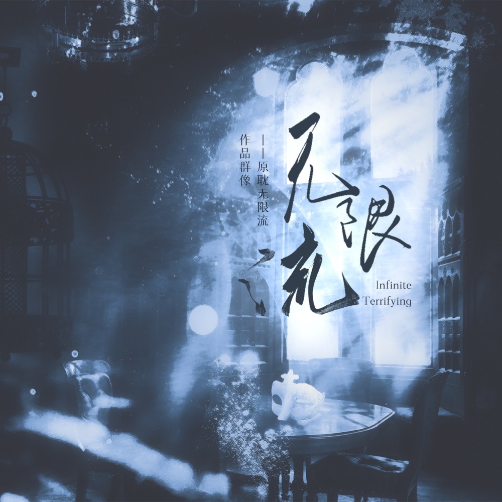 无限流 (完整版)