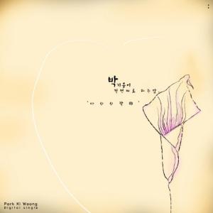 收聽樸基雄的다시 시작해歌詞歌曲