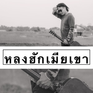 ดาวน์โหลดและฟังเพลง หลงฮักเมียเขา พร้อมเนื้อเพลงจาก FILMI