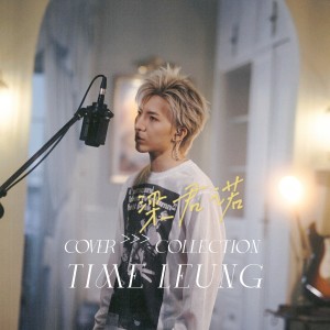 收聽樑君諾的必殺技 (cover: 古巨基) (Live)歌詞歌曲